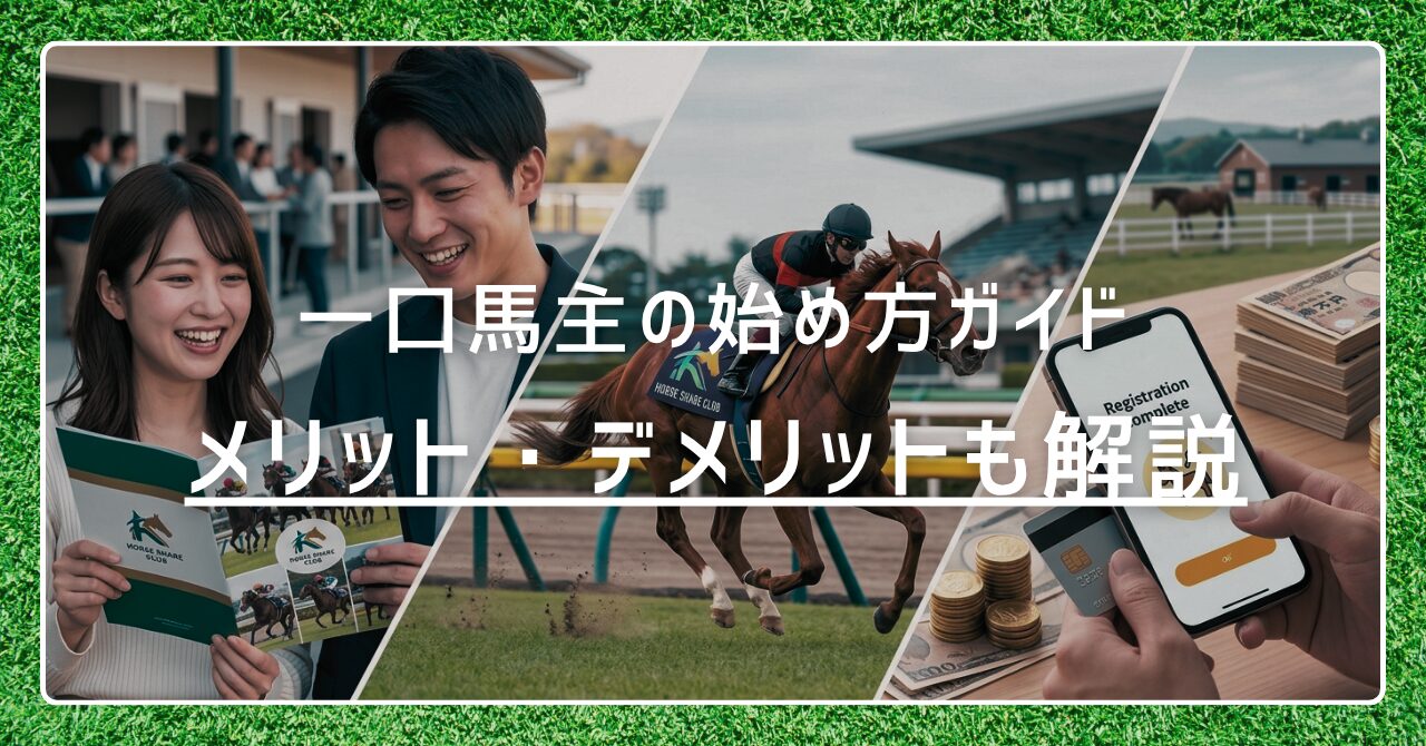 一口馬主の始め方ガイド｜メリット・デメリットもわかりやすく解説