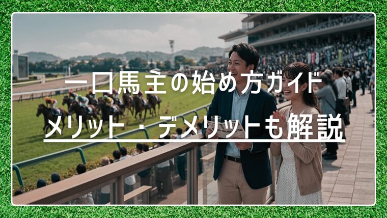 一口馬主の始め方ガイド｜メリット・デメリットもわかりやすく解説