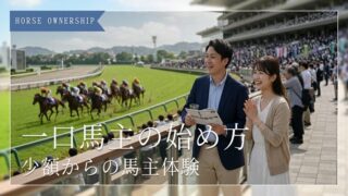 一口馬主の始め方ガイド|メリット・デメリットもわかりやすく解説