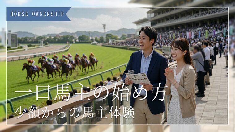 一口馬主の始め方ガイド｜メリット・デメリットもわかりやすく解説