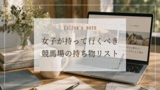【完全版】競馬場の持ち物リスト｜女子が持っていくべき必需品＆便利グッズ