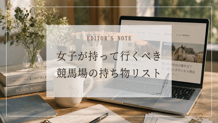 【完全版】競馬場の持ち物リスト｜女子が持っていくべき必需品＆便利グッズ