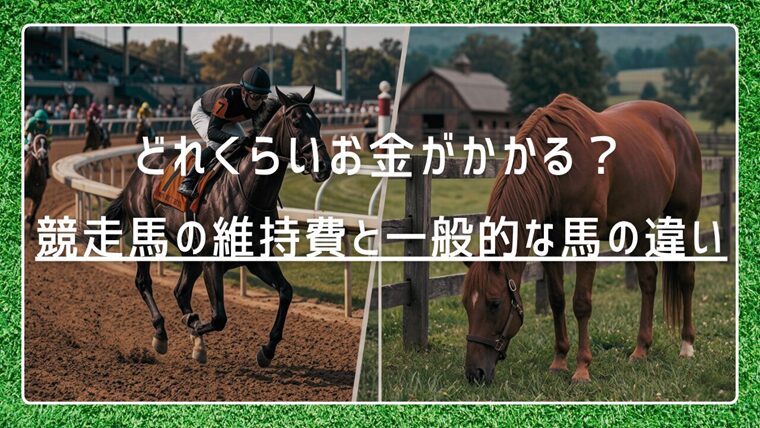 競走馬の維持費と一般的な馬の違い｜どれくらいお金がかかるのか解説