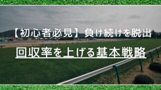 【競馬初心者必見】負け続けを脱出！回収率を上げる基本戦略とは