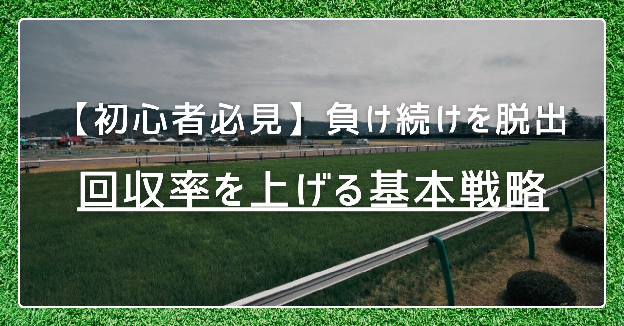 【競馬初心者必見】負け続けを脱出！回収率を上げる基本戦略とは