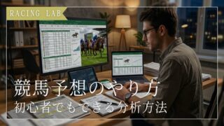 競馬予想のやり方完全ガイド｜初心者でもできる分析方法とは？