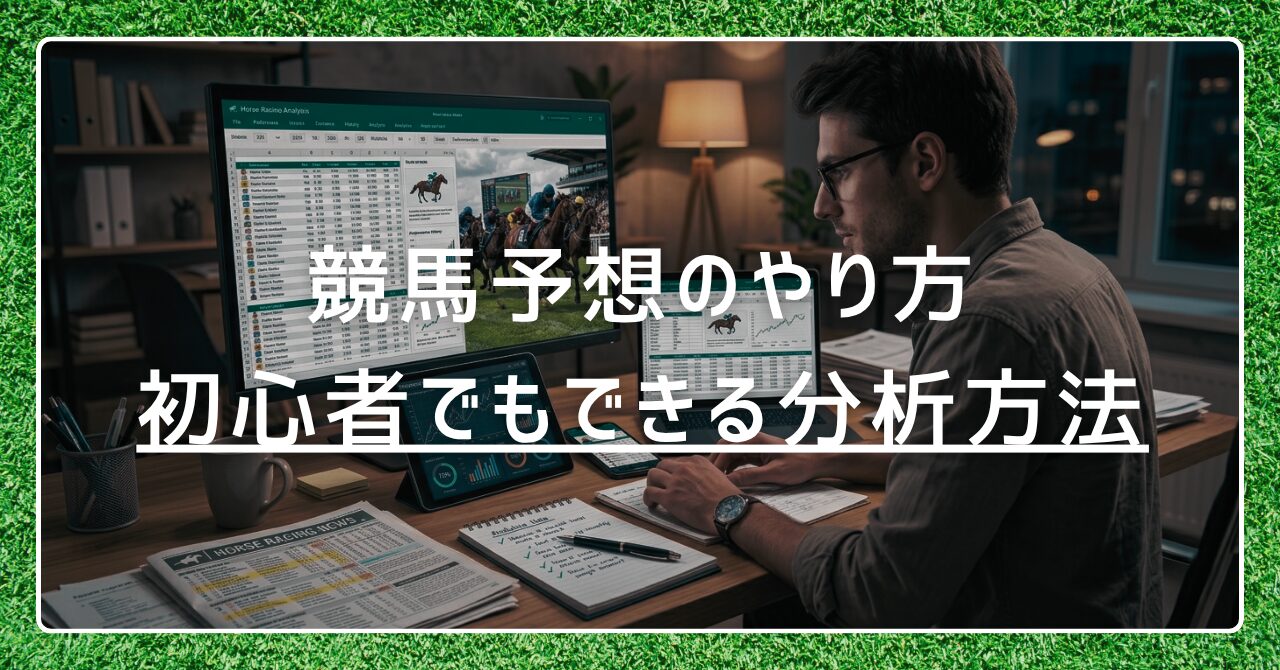 競馬予想のやり方完全ガイド｜初心者でもできる分析方法とは？