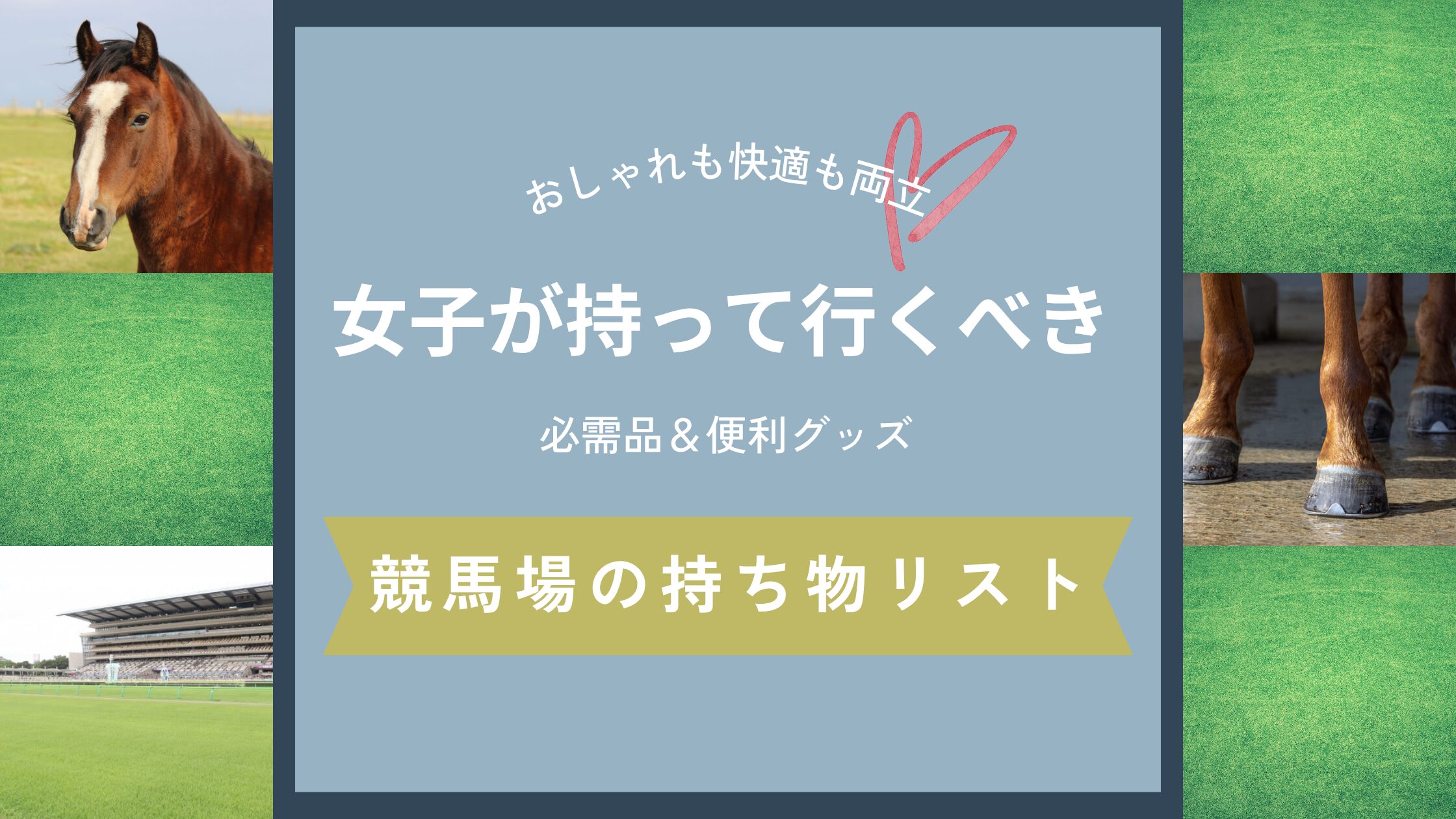 【完全版】競馬場の持ち物リスト｜女子が持っていくべき必需品＆便利グッズ