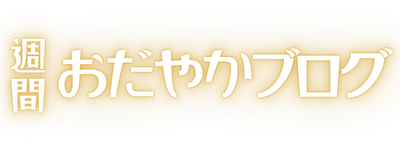 週刊おだやかブログ