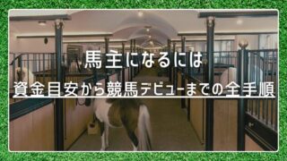 馬主になるには完全ロードマップ|資金目安から競馬デビューまでの全手順