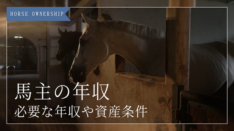 馬主の年収は億単位？収入構造と赤字になる理由を解説