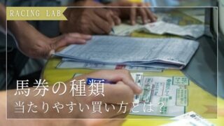 【初心者向け】馬券の種類をわかりやすく解説|当たりやすい買い方も紹介