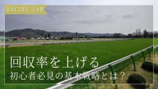 【競馬初心者必見】負け続けを脱出!回収率を上げる基本戦略とは