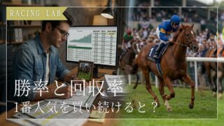 競馬で1番人気を買い続けると勝てる?競馬の勝率と回収率を解説