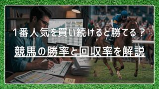 競馬で1番人気を買い続けると勝てる？競馬の勝率と回収率を解説