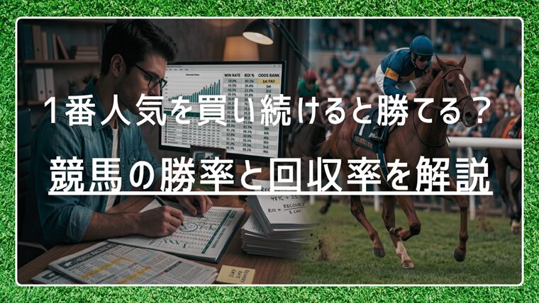 競馬で1番人気を買い続けると勝てる？競馬の勝率と回収率を解説