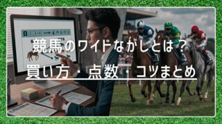 競馬のワイドながしをわかりやすく解説｜買い方・点数・コツまとめ