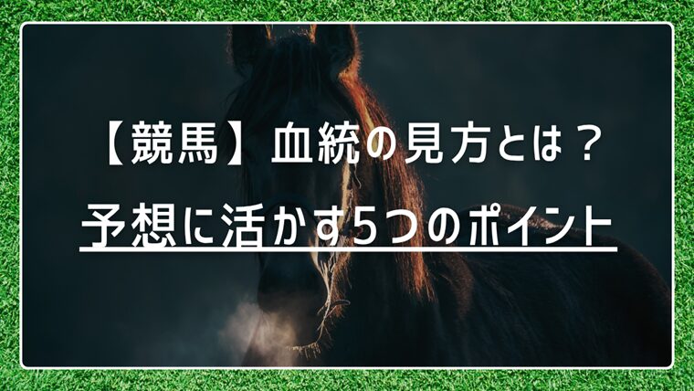 【競馬】血統の見方とは？予想に活かす5つのポイントを解説