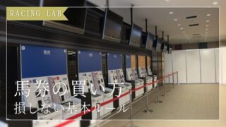競馬初心者|馬券の買い方と点数の決め方とは?損しない基本ルールを解説