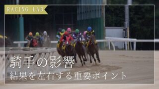 競馬で騎手はどれだけ影響する？結果を左右する重要ポイントを解説