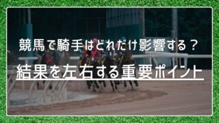 競馬で騎手はどれだけ影響する？結果を左右する重要ポイントを解説