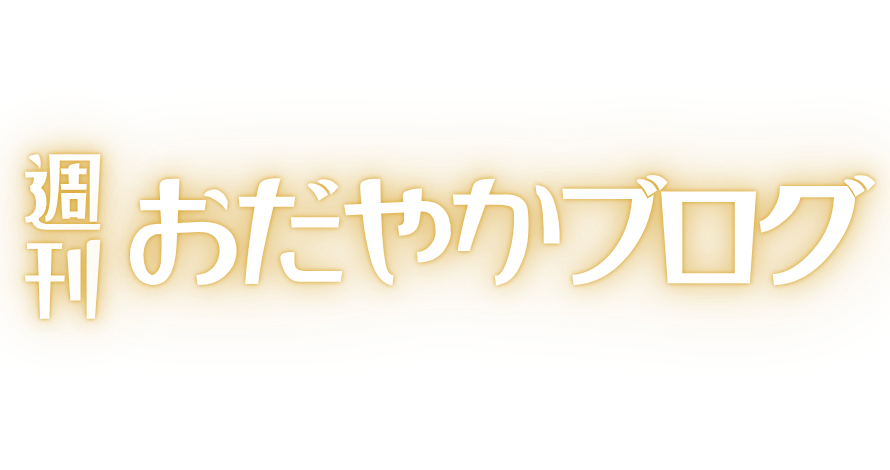 週刊おだやかブログ