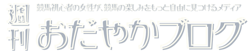 週刊おだやかブログ